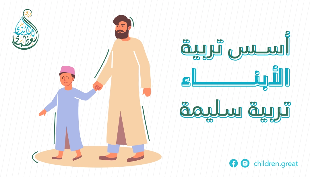 اسس التربية السليمة للاطفال ودور الأب والأم في تربية الأبناء