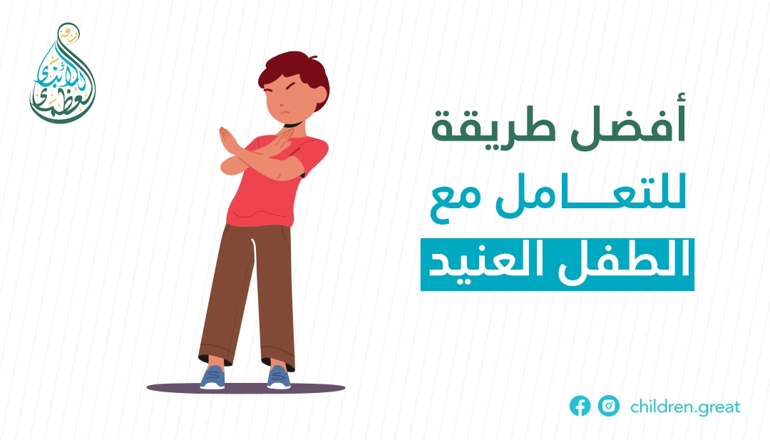 طرق عقاب الطفل العنيد وأساليب فعالة للتعامل معه