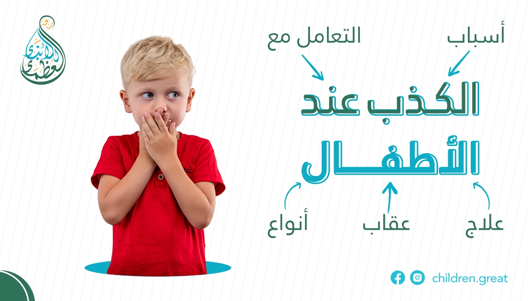 اسباب الكذب عند الاطفال وعلاجه وطرق العقاب