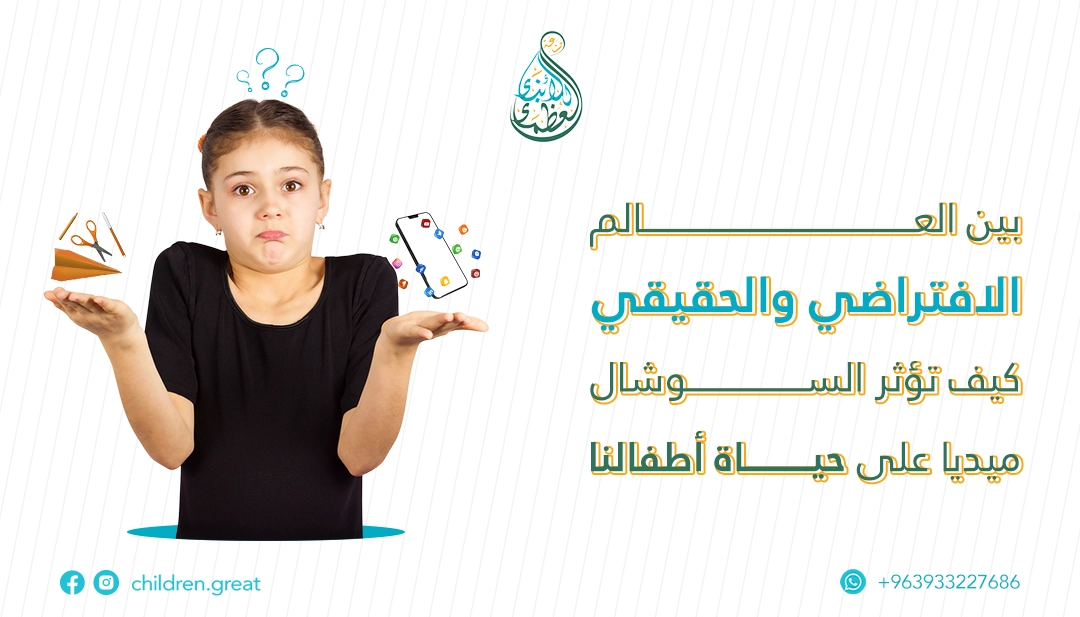 بين العالم الافتراضي والحقيقي: تأثير وسائل التواصل الاجتماعي على الاطفال والشباب