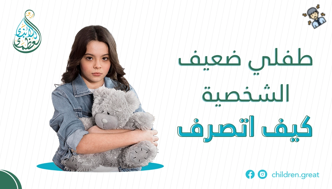 الطفل ضعيف الشخصية: الأسباب والصفات والحلول