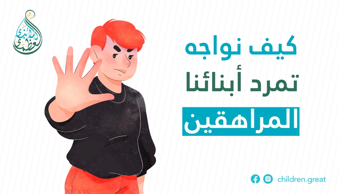 حلول فعّالة لمواجهة تمرد المراهق .. كيف تتعامل مع مشاكل المراهق بذكاء وتفهم؟