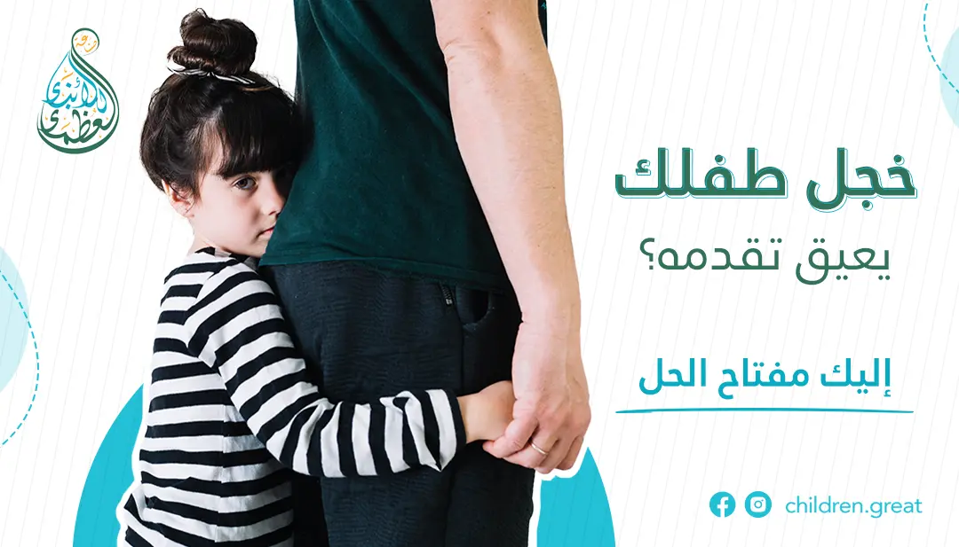 ما هي اسباب الخجل عند الطفل وكيف نتعامل مع الطفل الخجول ؟