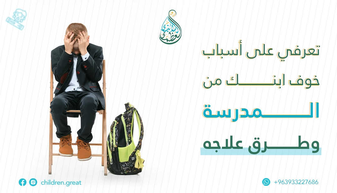 خوف الأطفال من المدرسة وحلول فعّالة لتجاوز فوبيا المدرسة