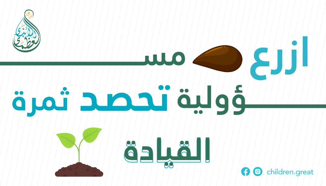 خطوات عملية تساعد على تنمية مهارة اتخاذ القرار وتحمل المسؤولية عند الأطفال