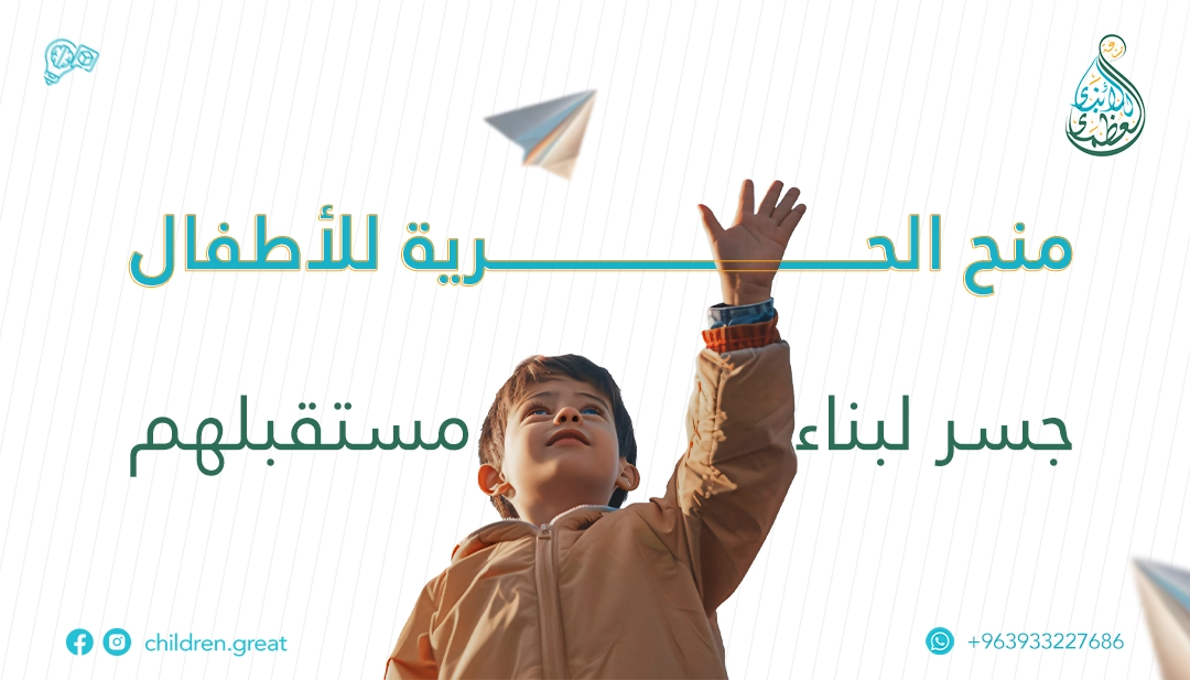 مفهوم الحرية للاطفال:المفتاح لشخصية مستقلة ومسؤولة