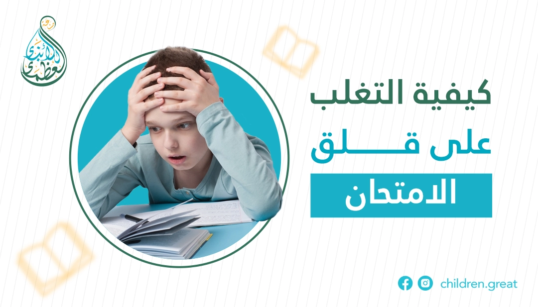 أخطاء ليلة الامتحان ومهارات التغلب على قلق الامتحانات