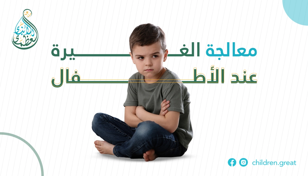 مشكلة الغيرة بين الاطفال، اشكالها واعراضها وكيفية علاجها