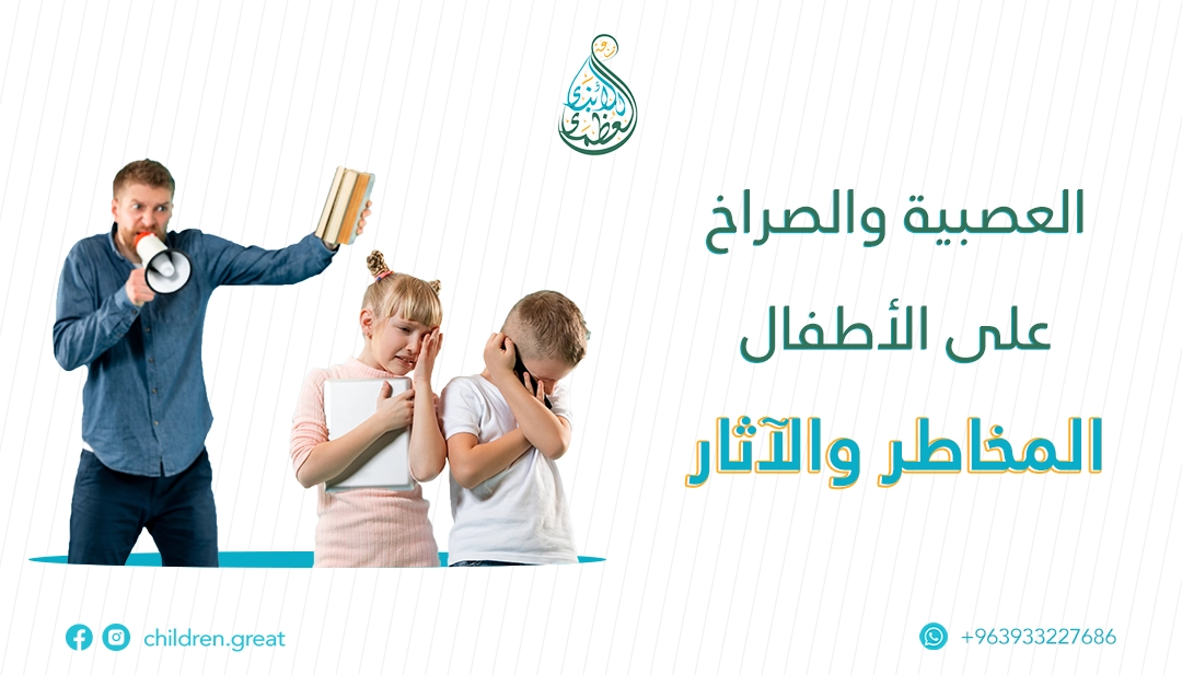 أضرار الصراخ على الاطفال وبدائل تربوية فعالة
