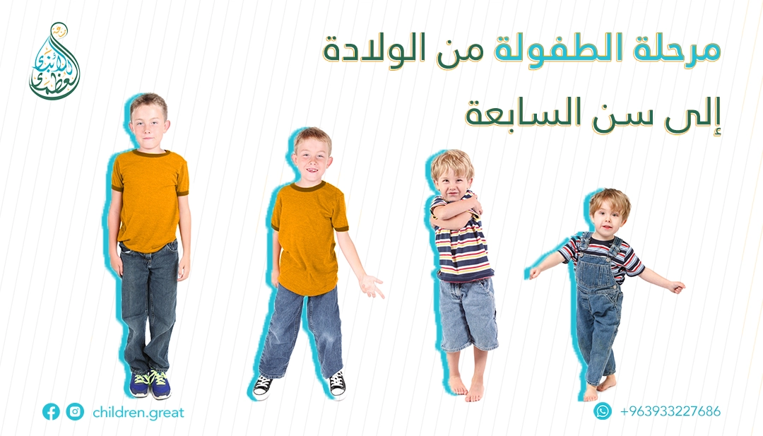 ما المقصود بمرحلة الطفولة المبكرة وما خصائصها؟