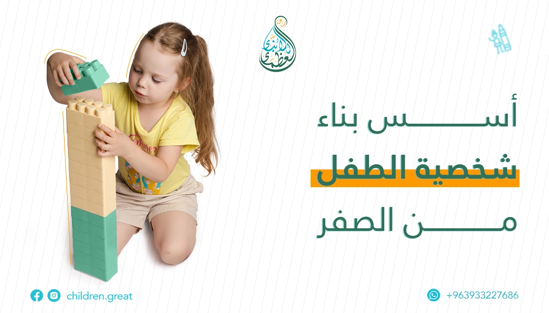 أسس بناء شخصية الطفل من الصفر