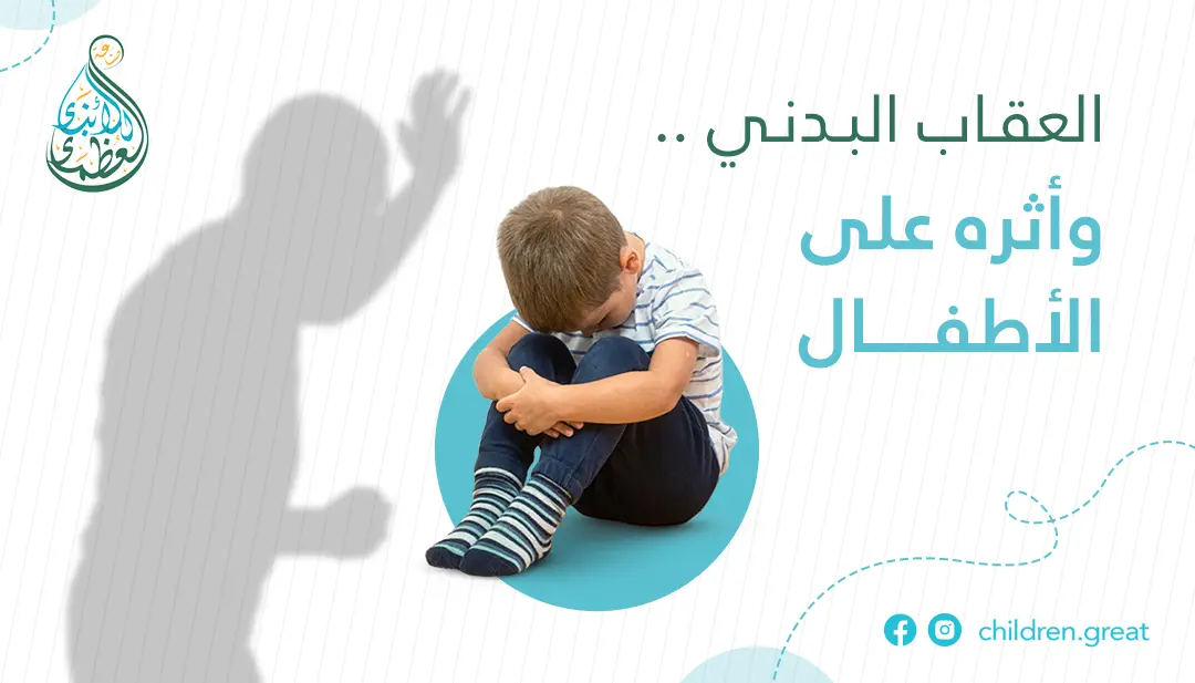 العقاب بالضرب وأثره على الأطفال وبدائل العقاب البدني