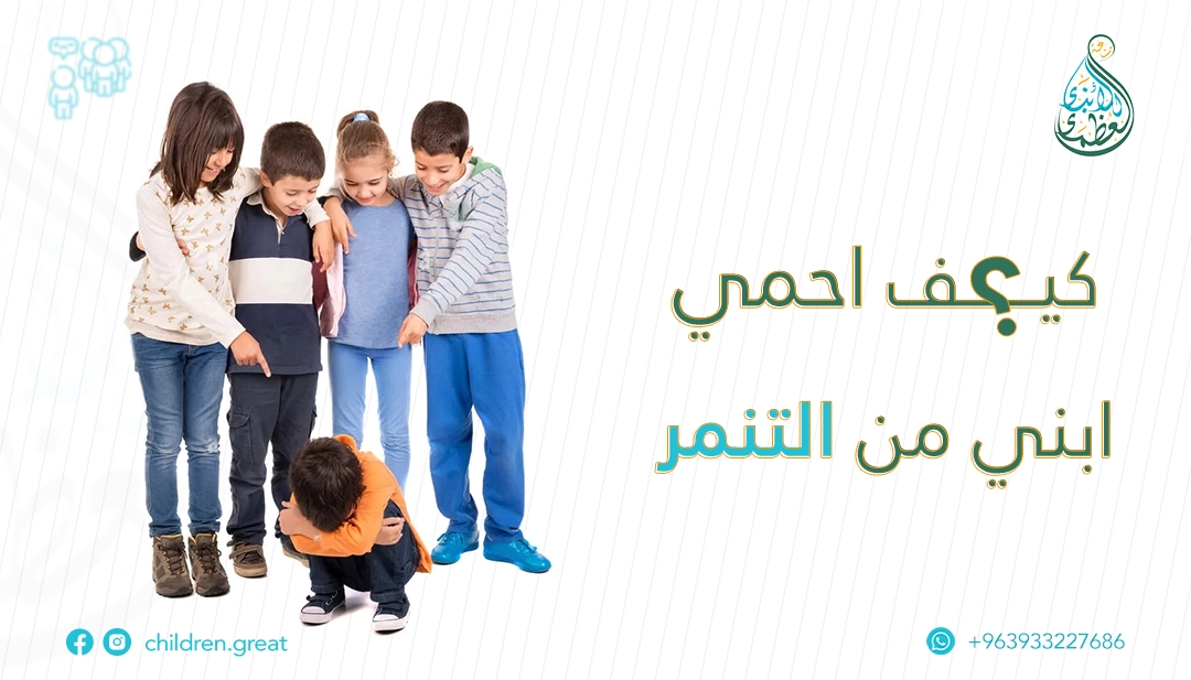 التنمر على الأطفال: الأسباب، الآثار والحلول