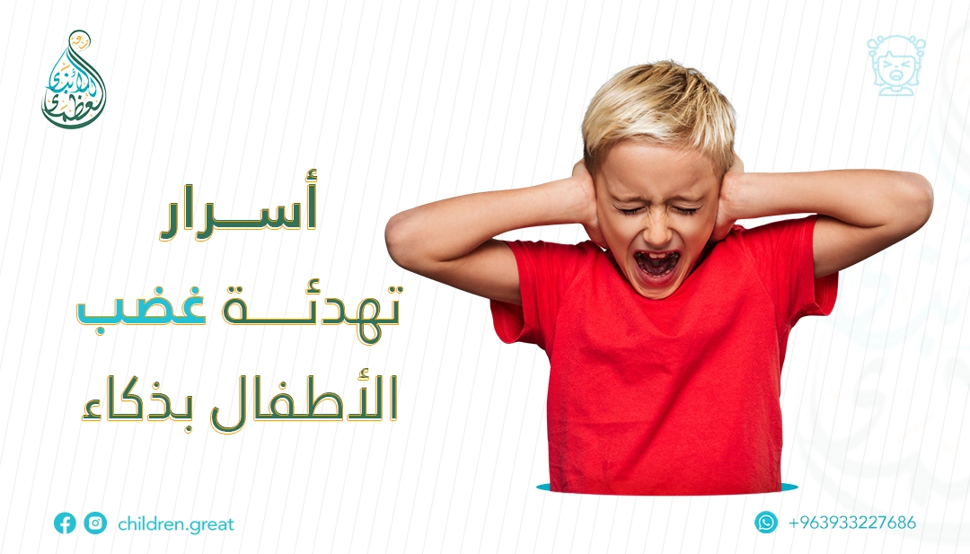 نوبات الغضب عند الاطفال: أسبابها وطرق التعامل معها