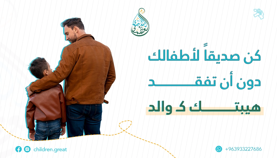 كيف تكون صديقاً لأطفالك دون أن تفقد دورك كوالد؟