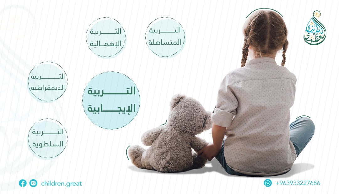 دليل شامل حول مفهوم التربية الايجابية للاطفال وأساليبها