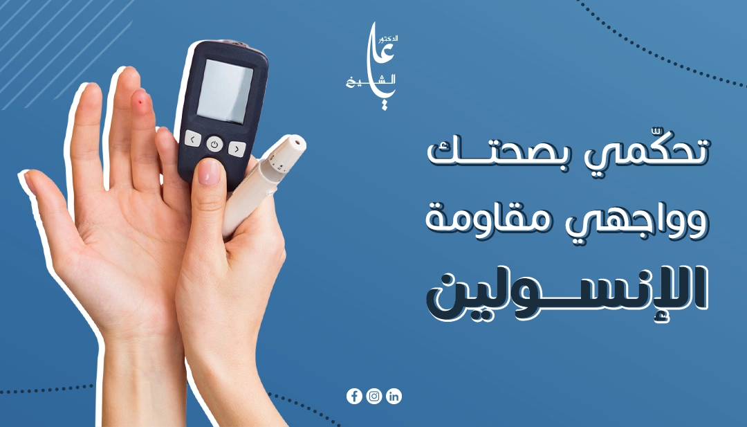 أعراض مقاومة الأنسولين للنساء ، علاجها وأسبابها