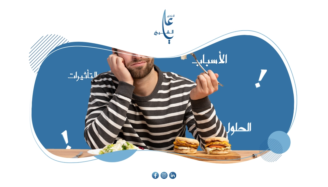 الجوع العاطفي: الأسباب، التأثيرات، والحلول الفعالة