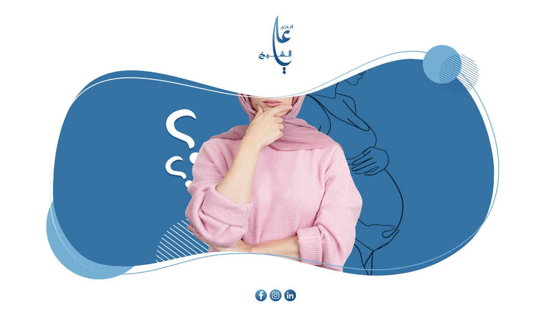 الحمل بعد جراحات السمنة: هل يؤثر التكميم على الإنجاب؟