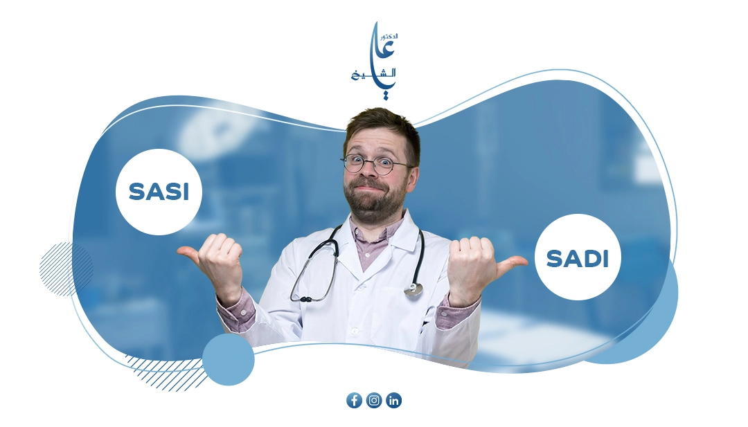 ما الفرق بين SADI و SASI: و فوائد واضرار كل منهما