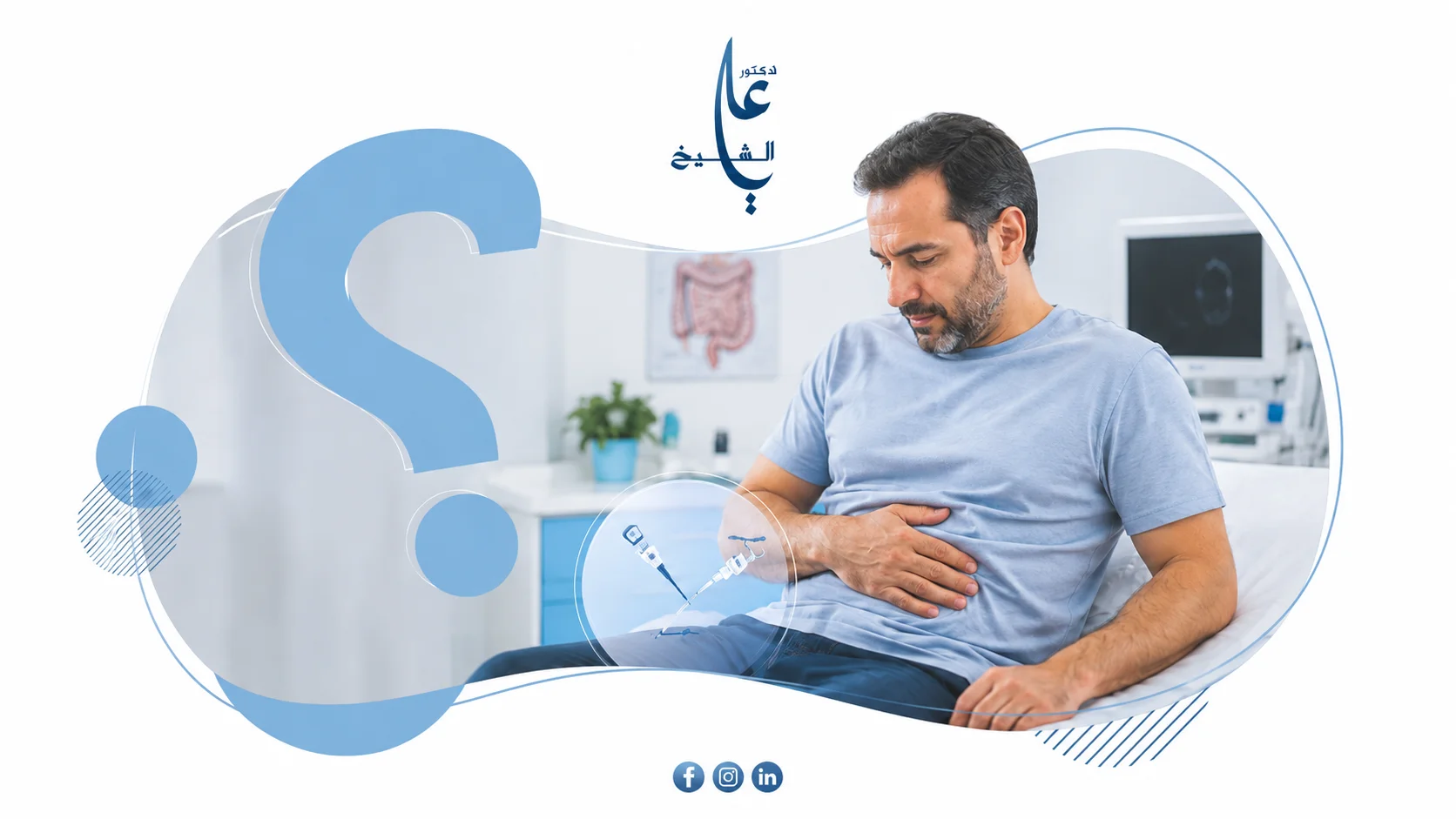 هل يمكن إجراء جراحة المنظار بعد عملية قديمة في البطن؟