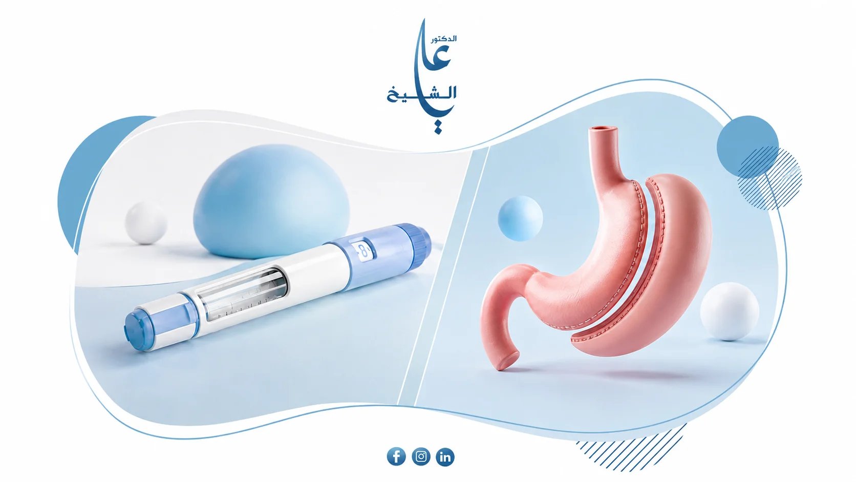 إبر التنحيف أم جراحات السمنة؟ مقارنة طبية شاملة
